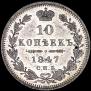 10 копеек 1847 года