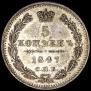 5 kopecks 1847 year