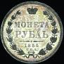 1 рубль 1855 года