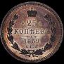 25 kopecks 1859 year