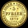 5 рублей 1872 года