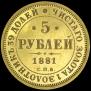 5 roubles 1881 year