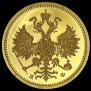 5 roubles 1881 year