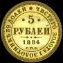 5 рублей 1884 года