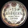 15 копеек 1899 года