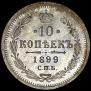 10 kopecks 1899 year