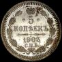 5 kopecks 1903 year