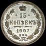 15 копеек 1907 года