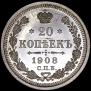 20 копеек 1908 года