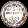 5 копеек 1909 года