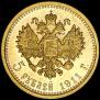 5 roubles 1911 year