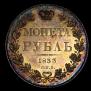 1 рубль 1833 года