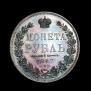 1 rouble 1847 year