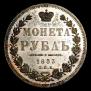 1 rouble 1853 year