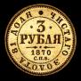 3 roubles 1870 year