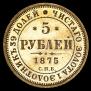 5 roubles 1875 year