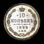 10 kopecks 1899 year