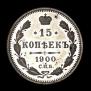 15 копеек 1900 года