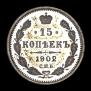 15 kopecks 1902 year