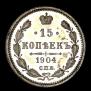 15 копеек 1904 года