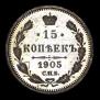 15 kopecks 1905 year