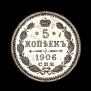 5 копеек 1906 года