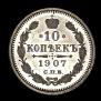 10 копеек 1907 года