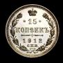 15 kopecks 1912 year