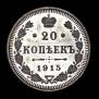 20 kopecks 1915 year