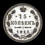 15 копеек 1915 года