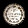 5 копеек 1915 года