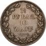 1,5 roubles - 10 złotych 1838 year