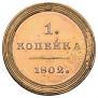 1 копейка 1802 года