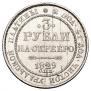 3 рубля 1829 года