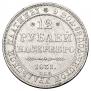 12 roubles 1831 year