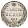 1 рубль 1849 года