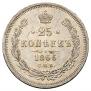 25 kopecks 1866 year