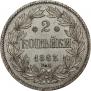 2 kopecks 1863 year