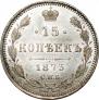 15 копеек 1873 года