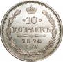 10 копеек 1874 года