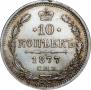 10 kopecks 1877 year