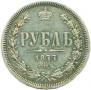 1 rouble 1877 year