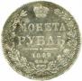 1 rouble 1849 year