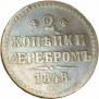 2 копейки 1848 года