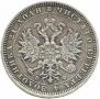 1 rouble 1877 year