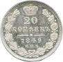 20 kopecks 1849 year