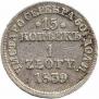 15 kopecks - 1 złoty 1839 year