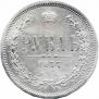 1 rouble 1877 year