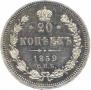 20 kopecks 1859 year