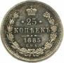 25 копеек 1885 года